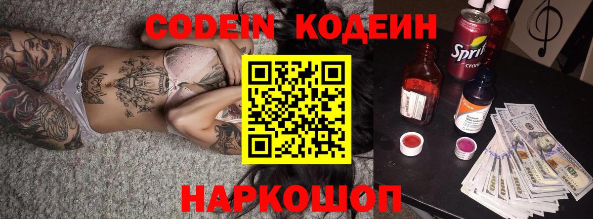 Кодеин напиток Lean (лин) Лесозаводск