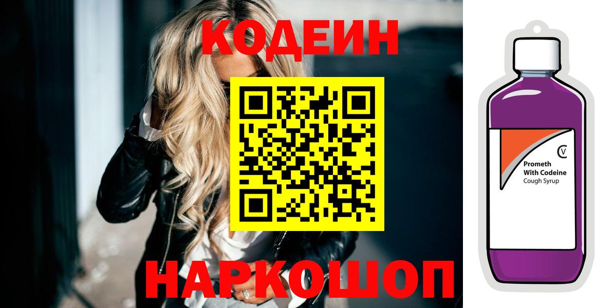 Codein Purple Drank  Вход с VPN  Лесозаводск 